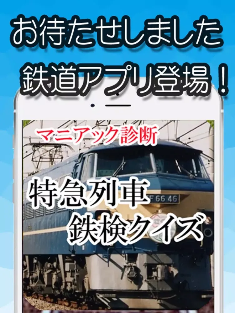 صور マニアック診断　特急列車　鉄検クイズ iPad 