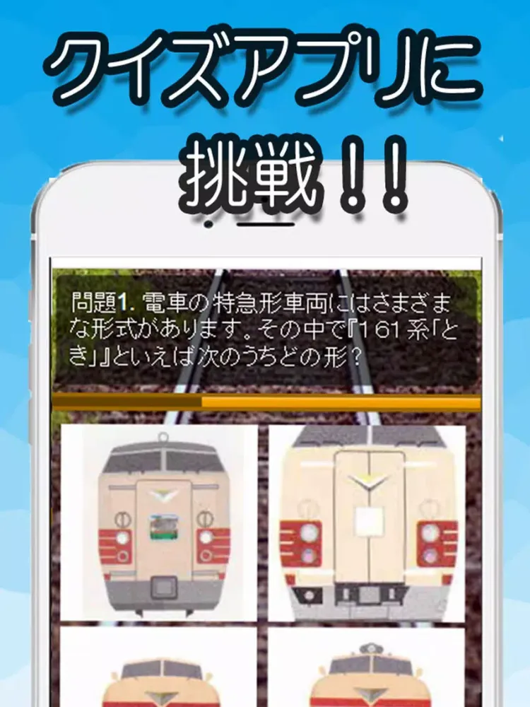 صور マニアック診断　特急列車　鉄検クイズ iPad 