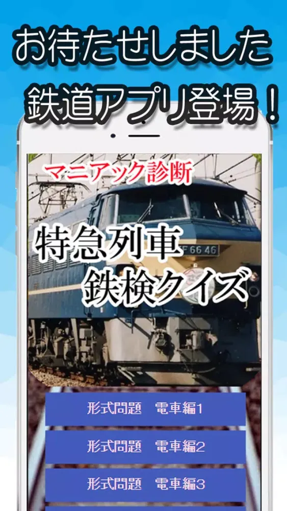 صور マニアック診断　特急列車　鉄検クイズ