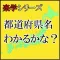 都道府県名クイズ　わかるかな？
