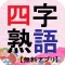 アプリで覚える四字熟語～無料アプリ～