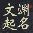 文渊起名 - 唐诗诗经楚辞周易起名