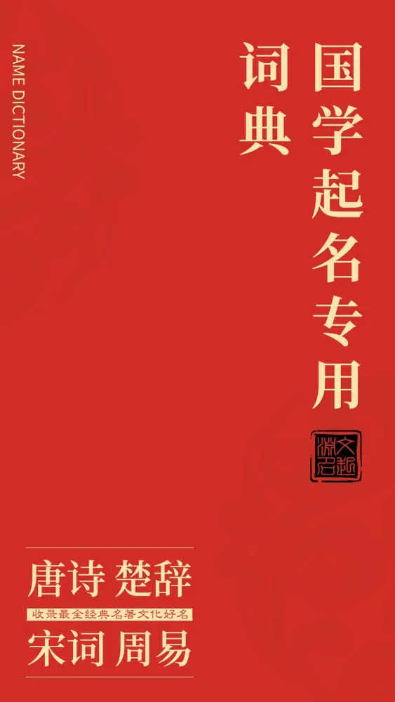 Zrzuty ekranu 文渊起名 - 唐诗诗经楚辞周易起名