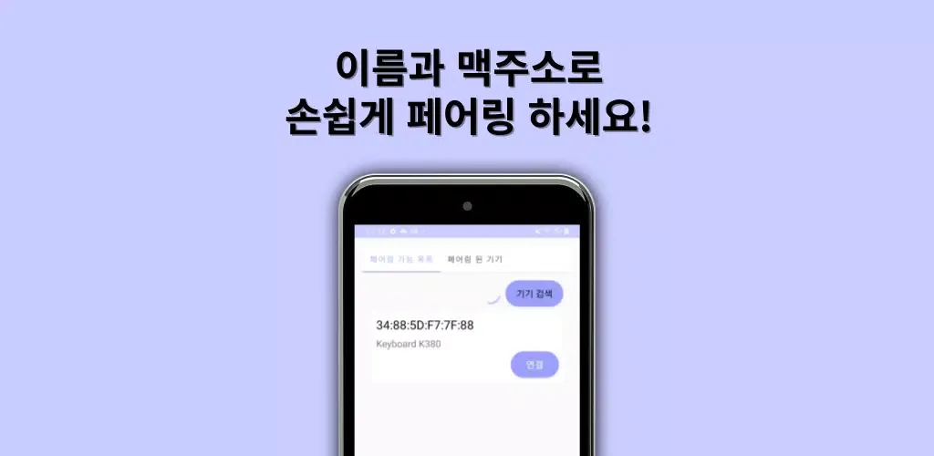 PP - 손쉬운 블루투스 페어링 Screenshots