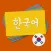 Korean Vocabulary Flashcards