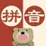 汉语拼音学习-学前班一年级学拼音