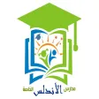 مدرسة الاندلس الخاصة