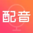 配音神器-配音&文字转语音配音软件 配音神器-配音&文字转语音配音软件