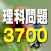 理科問題3700