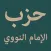 Hizb Imam Nawawi