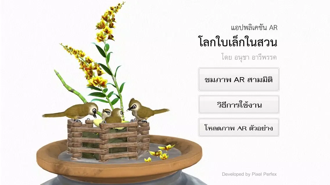 Ảnh chụp màn hình của โลกใบเล็กในสวน AR