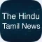 The Hindu News in Tamil