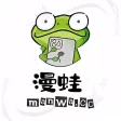 漫蛙 ·