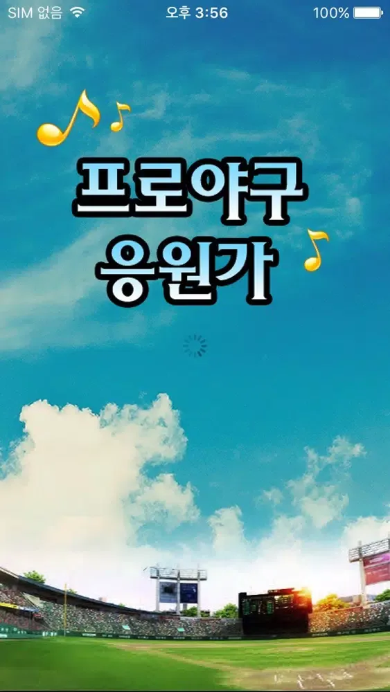 프로야구 응원가 स्क्रीनशॉट