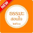 ธรรมะสอนใจ