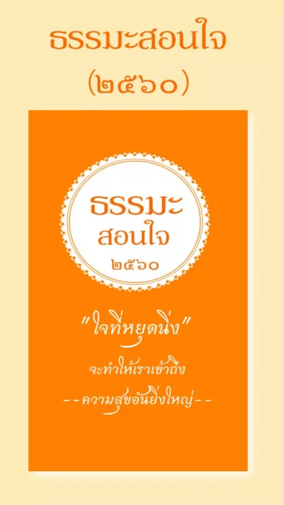Capturas de pantalla de ธรรมะสอนใจ