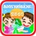 สุขสันต์ วันสงกรานต์