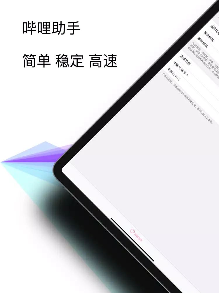 哔哩助手 - 海外回国追番听歌VPN iPad  スクリーンショット