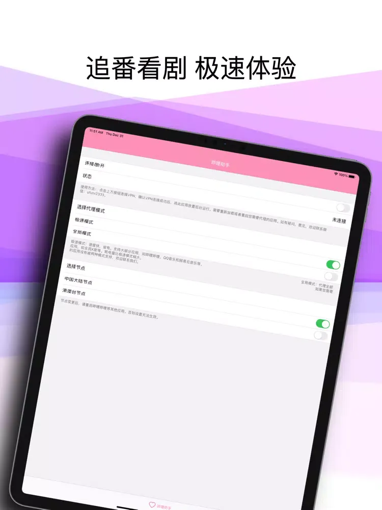 哔哩助手 - 海外回国追番听歌VPN iPad  スクリーンショット