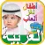 Kids Arabic iq Games أطفال ذكاء التعليمية العربية