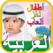 Kids Arabic iq Games أطفال ذكاء التعليمية العربية