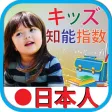 Kids iq test japanese キッズ テスト日本語