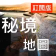 秘境美景/廢墟遺址-旅遊地圖