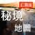 秘境美景/廢墟遺址-旅遊地圖