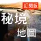 秘境美景/廢墟遺址-旅遊地圖