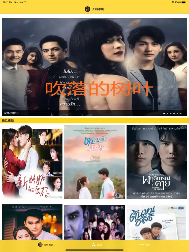 Ảnh chụp màn hình của 天府泰剧 iPad 