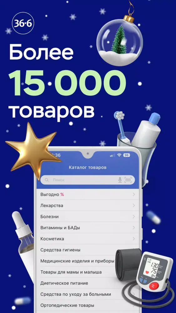 Аптеки 36,6: доставка лекарств應用截圖
