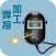 焊接加工(Weld)