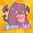 RO仙境傳説：新世代的誕生