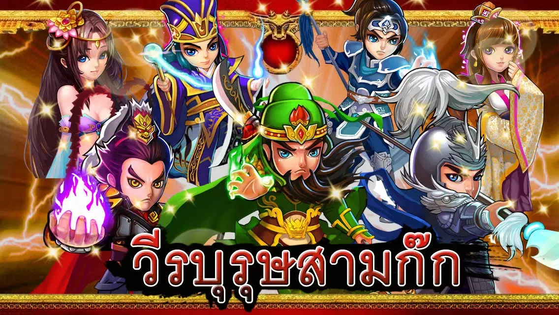 صور วีรบุรุษสามก๊ก
