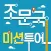 조문국 미션투어