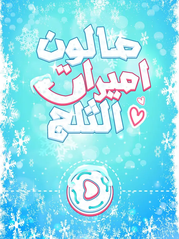 صالون أميرات الثلج - العاب بنات 4 iPad  स्क्रीनशॉट
