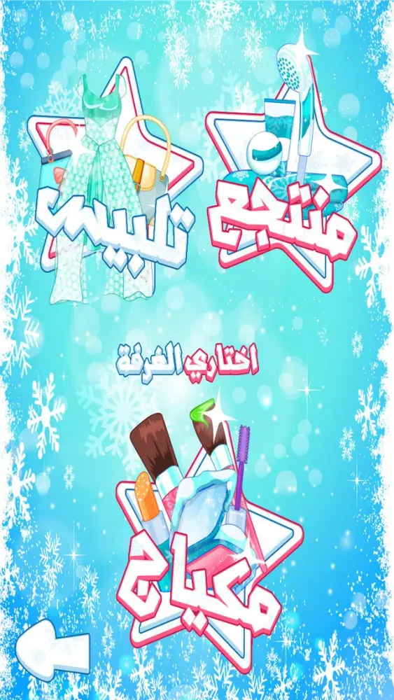 صالون أميرات الثلج - العاب بنات 4 स्क्रीनशॉट