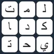 لعبة توصيل الكلمات - شغل مخك