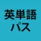 英単語パス (単語レベル診断搭載)