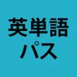 英単語パス (単語レベル診断搭載) 英単語パス (単語レベル診断搭載)