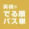 英検® でる順パス単