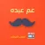 عم عبده لأصحاب المتاجر
