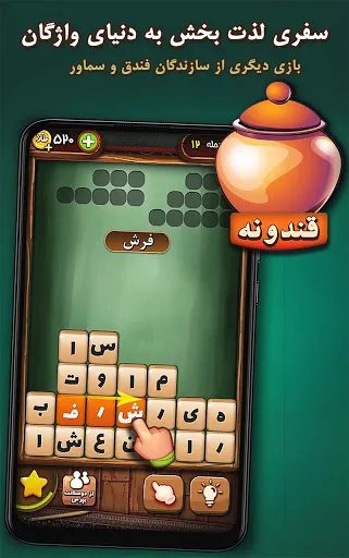قندونه - بازی جورچین کلمات Screenshots
