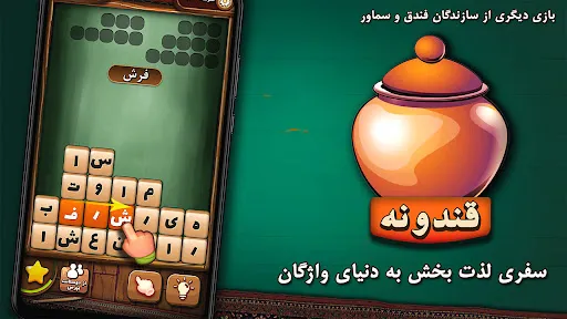 قندونه - بازی جورچین کلمات Screenshots