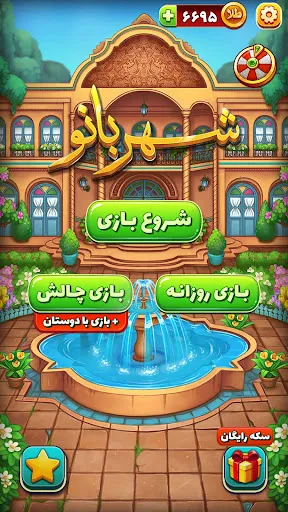شهربانو - بازی فکری و معمایی Screenshots