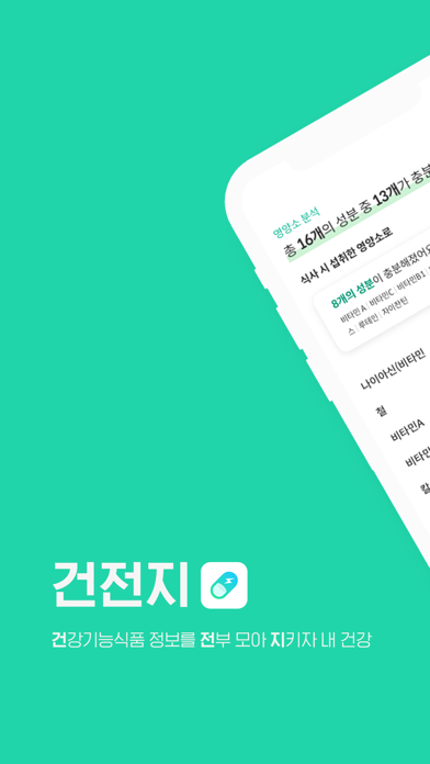 건전지-건강기능식품 정보를 전부 모아 지키자 내 건강 Screenshots