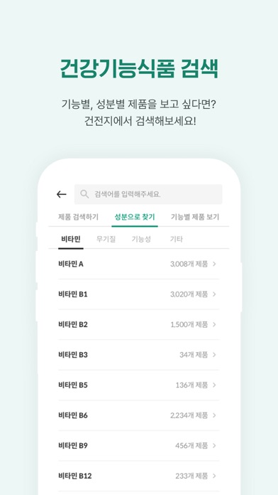 건전지-건강기능식품 정보를 전부 모아 지키자 내 건강 Screenshots