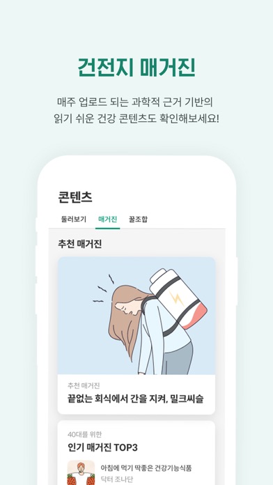 건전지-건강기능식품 정보를 전부 모아 지키자 내 건강 Screenshots