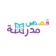 قصص مدرسة قصص مدرسة