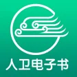 人卫电子书